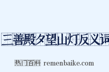 三善殿夕望山灯反义词是什么意思的图片